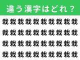 「【漢字間違い探しクイズ】1分以内で挑戦しよう！「栽」の中にある別の漢字は？」の画像1