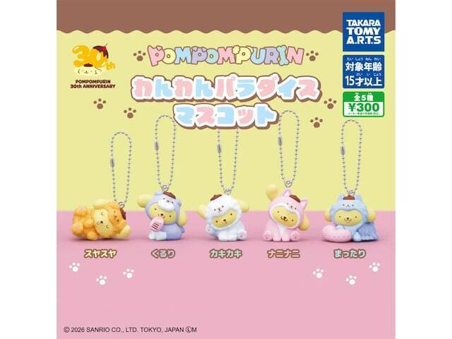 30周年を迎えたポムポムプリンがいろいろな犬種に変身！ 2026年6月発売「ポムポムプリン わんわんパラダイスマスコット」全5種が見逃せない【最新ガチャ情報】