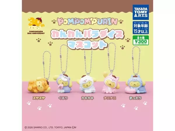 「30周年を迎えたポムポムプリンがいろいろな犬種に変身！ 2026年6月発売「ポムポムプリン わんわんパラダイスマスコット」全5種が見逃せない【最新ガチャ情報】」の画像