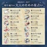 「2026年5月11日～5月17日の運勢「おひつじ座～うお座」 章月綾乃の【大人のための星占い】」の画像2