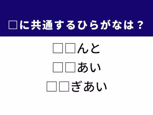 【ひらがなクイズ】解けると爽快！ 空欄にを埋めるひらがな2文字は？ ヒントは工事現場