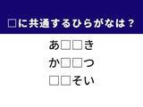 「【ひらがなクイズ】不和、揚げ物料理、夫婦の歩みに共通する2文字は？ 大人でも意外と悩む！」の画像1