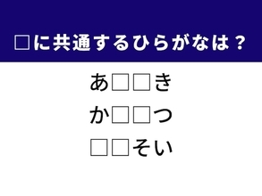 【ひらがなクイズ】不和、揚げ物料理、夫婦の歩みに共通する2文字は？ 大人でも意外と悩む！