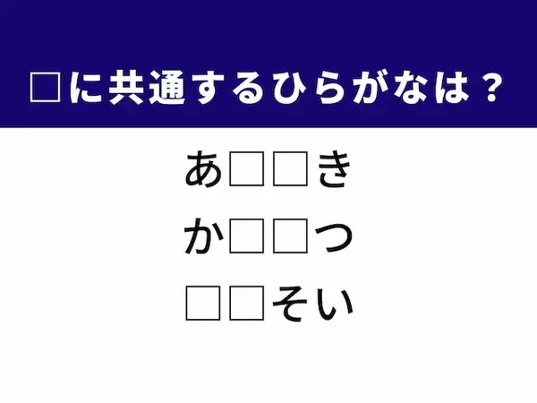 【ひらがなクイズ】不和、揚げ物料理、夫婦の歩みに共通する2文字は？ 大人でも意外と悩む！