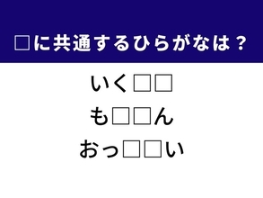 【ひらがなクイズ】解けるとすっきり！ 空欄に共通する2文字は？ ヒントはかわいい海の動物