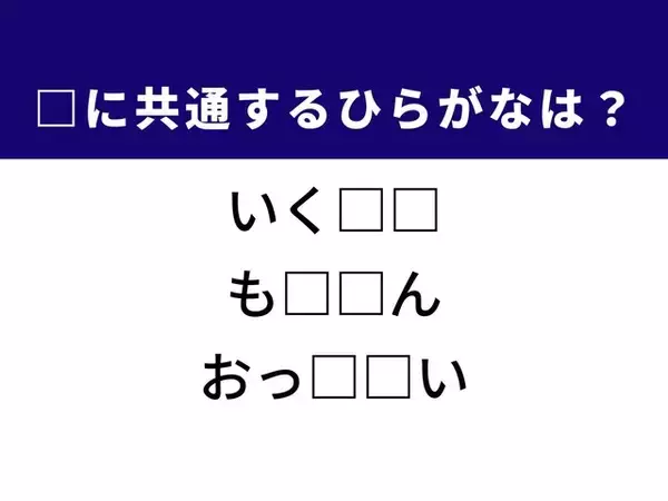【ひらがなクイズ】解けるとすっきり！ 空欄に共通する2文字は？ ヒントはかわいい海の動物
