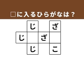 【クロスワードクイズ】解けると楽しい！ 空欄に入るひらがなは？ ヒントは会社組織の役割