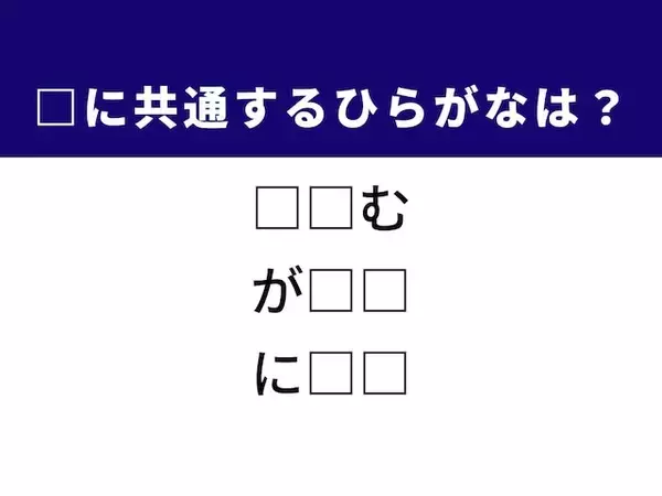 【ひらがなクイズ】埋まると快感！ ひらがな2文字を埋めてみよう！ ヒントは「後悔の気持ち」