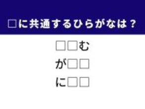 【ひらがなクイズ】埋まると快感！ ひらがな2文字を埋めてみよう！ ヒントは「後悔の気持ち」