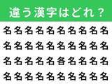 「【漢字間違い探しクイズ】見つけて快感！「名」の中にある別の漢字は？ 1分以内で挑戦しよう」の画像1