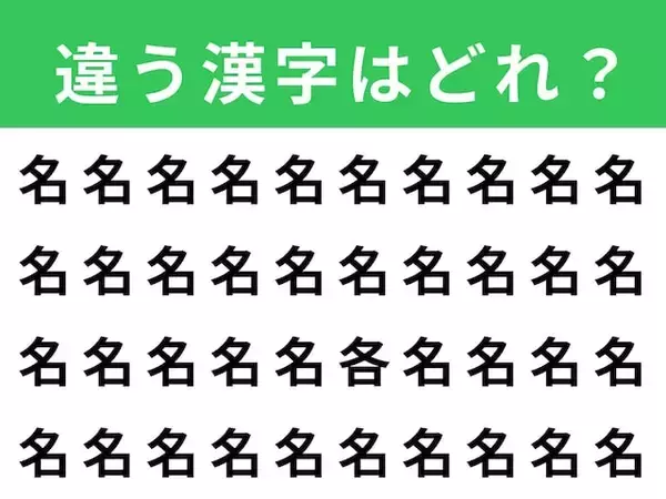【漢字間違い探しクイズ】見つけて快感！「名」の中にある別の漢字は？ 1分以内で挑戦しよう