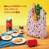 「【付録】「レトロエコバッグ＆リボンポーチ」が付いてくる！ 予約必須の『HELLO KITTY レトロエコバッグ＆リボンポーチBOOK』は6月26日発売」の画像3