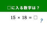 「【脳トレ】解けると快感！ 「15×18」を5秒ですっきり！ ヒントは片方を2倍にして……」の画像1