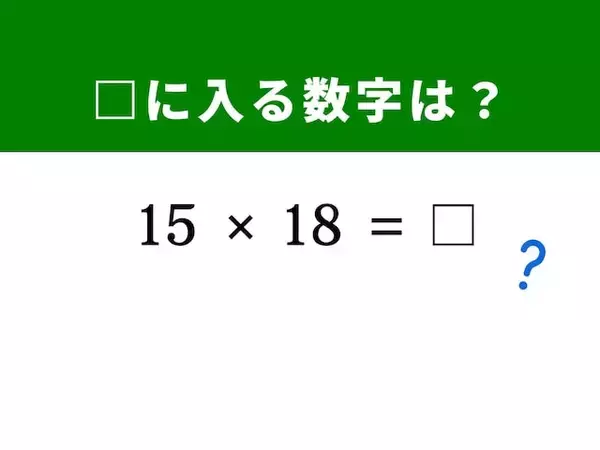 【脳トレ】解けると快感！ 「15×18」を5秒ですっきり！ ヒントは片方を2倍にして……