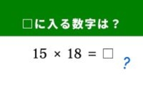 【脳トレ】解けると快感！ 「15×18」を5秒ですっきり！ ヒントは片方を2倍にして……