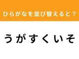 「【並び替えクイズ】解けると快感！「う が す く い そ」を並び替えると？ 1分以内で挑戦しよう」の画像1