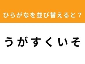 【並び替えクイズ】解けると快感！「う が す く い そ」を並び替えると？ 1分以内で挑戦しよう