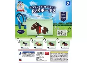 2026年6月発売！ 競馬ファン必見の「サラブレッドコレクション 応援ポーチ2」全5種が見逃せない【最新ガチャ情報】