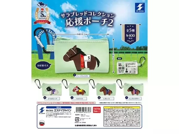 「2026年6月発売！ 競馬ファン必見の「サラブレッドコレクション 応援ポーチ2」全5種が見逃せない【最新ガチャ情報】」の画像