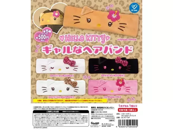 「あの完売必至の人気アイテムが待望の再販！ 絶対GETしたい「ハローキティのギャルなヘアバンド」【ガチャ】」の画像