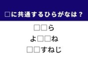 【ひらがなクイズ】解けると快感！ 空欄に共通する2文字は？ ヒントは北欧の甘いお菓子