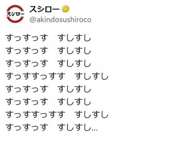 「大丈夫ですか……！？」スシロー公式Xのポストに困惑の声。「え、これ何のリズム？」「続き気になる」