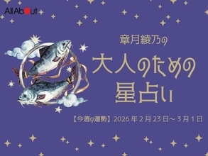 うお座さんの「今週の運勢」！ 章月綾乃の【大人のための星占い】（2026年2月23日～3月1日）