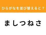 「【アナグラムクイズ】「ま し つ ね さ」を並び替えると？ 1分以内で挑戦しよう」の画像1