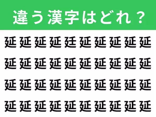 【漢字間違い探しクイズ】1分以内で挑戦しよう！ 「延」の中にある別の漢字は？