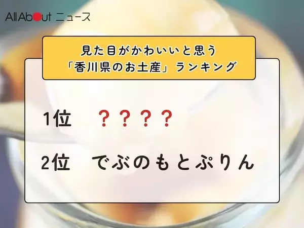 見た目がかわいいと思う「香川県のお土産」ランキング！ 2位「でぶのもとぷりん」を抑えた1位は？【2026年調査】