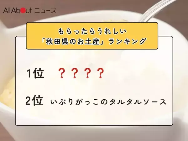 もらったらうれしい「秋田県のお土産」ランキング！ 2位「いぶりがっこのタルタルソース」を抑えた1位は？【2026年調査】