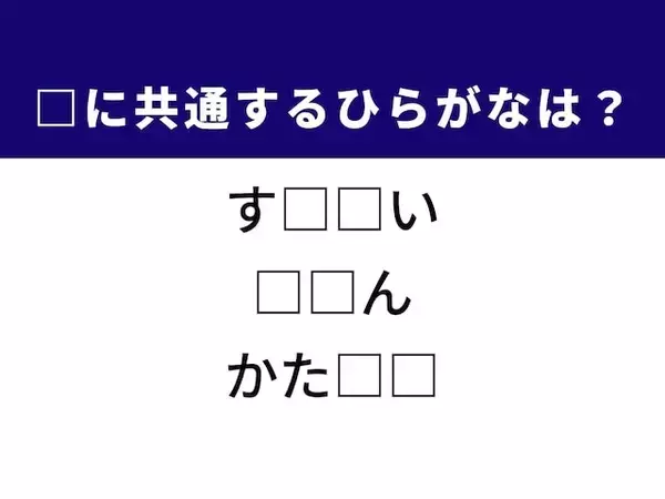【ひらがなクイズ】1分で正解に挑戦！ ひらがな2文字を埋めよう！ ヒントは「避けては通れないつらい経験」