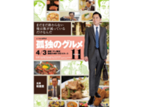 期待している「2026年春ドラマ」ランキング！ 2位『孤独のグルメ Season11』を超える1位は？