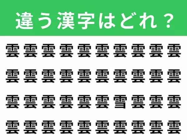【漢字間違い探しクイズ】「雲」の中にある別の漢字は？ 1分以内で挑戦しよう