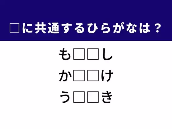 【ひらがなクイズ】解けるとすっきり！ 空欄に共通する2文字は？ ヒントはトーナメント戦