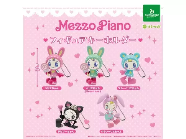 「ベリエちゃんたちが約45mmのフィギュアに！ 2026年7月発売「メゾピアノ フィギュアキーホルダー」全5種が見逃せない【最新ガチャ情報】」の画像