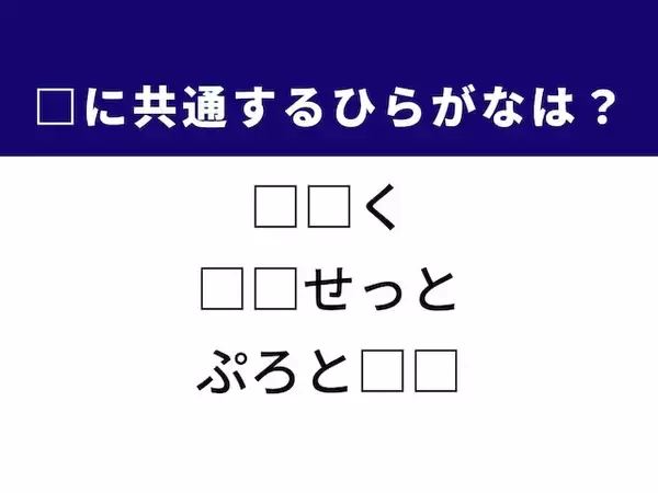 【ひらがなクイズ】ビンの栓や腰に固定する器具に共通する2文字は？ 1分で考えてみよう