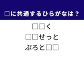 【ひらがなクイズ】ビンの栓や腰に固定する器具に共通する2文字は？ 1分で考えてみよう