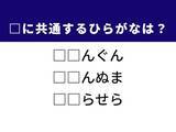「【ひらがなクイズ】東北の地名や世界的に有名なあのフレーズに共通する「2文字」は？ 1分以内に解けるかな」の画像1