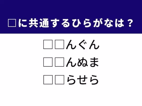 【ひらがなクイズ】東北の地名や世界的に有名なあのフレーズに共通する「2文字」は？ 1分以内に解けるかな