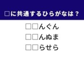 【ひらがなクイズ】東北の地名や世界的に有名なあのフレーズに共通する「2文字」は？ 1分以内に解けるかな