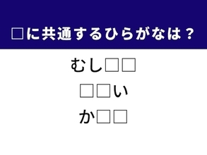 【ひらがなクイズ】1分ですっきり！ 空欄に共通する2文字は？ 小さな生き物がヒント