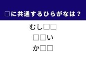 【ひらがなクイズ】1分ですっきり！ 空欄に共通する2文字は？ 小さな生き物がヒント