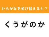 「【アナグラムクイズ】「く う が の か」を並び替えると？ 1分以内で挑戦しよう」の画像1