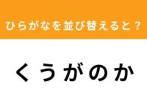 【アナグラムクイズ】「く う が の か」を並び替えると？ 1分以内で挑戦しよう
