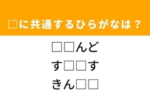 【ひらがなクイズ】解けるとすっきり！ 共通する2文字を埋めてみよう！ ヒントは鍛える運動