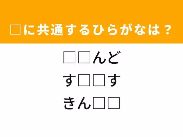 【ひらがなクイズ】解けるとすっきり！ 共通する2文字を埋めてみよう！ ヒントは鍛える運動
