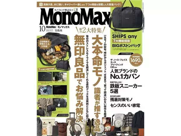 見た目はミニマルなのに機能は7つも搭載、『MonoMax 2026年10月号』のシップス エニィコラボバッグが実力派