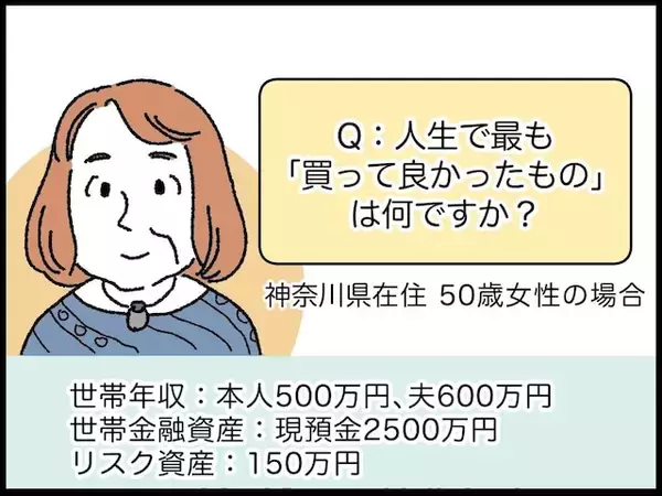 「【マンガ】50歳・世帯資産2650万円女性「頑張りすぎた子育て」を経てたどり着いたラクな暮らし方」の画像