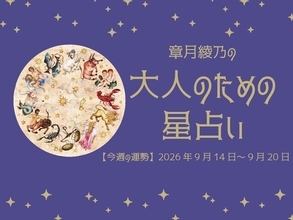今週の運勢「何者かになりたい」→「こうなりたい」に変わっていく。章月綾乃の【大人のための星占い】